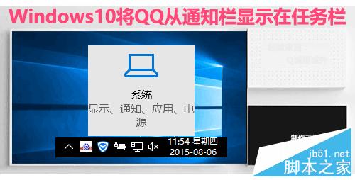 Win10怎么将QQ从通知栏显示在任务栏?”