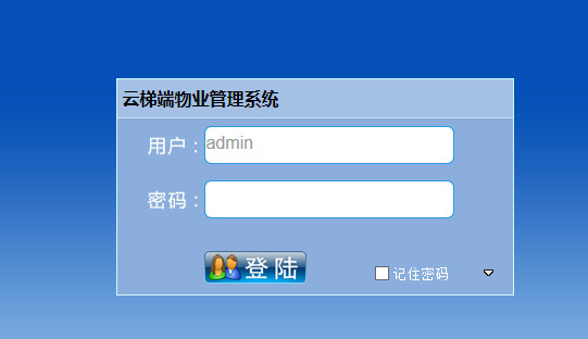 云梯端物业管理系统 v2015.8.1 中文官方安装版
