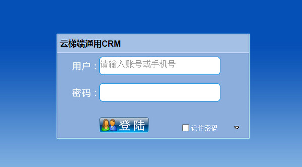 云梯端CRM客户管理系统 v2015.7.1 中文官方免费版