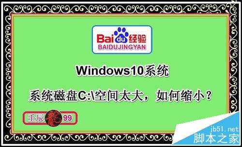 Windows10系统磁盘C:\盘空间太大，如何缩小？