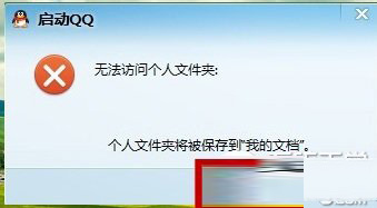 win10qq登陆不了怎么办 Win10qq提示无法访问个人文件夹