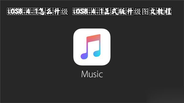 iOS8.4.1怎么升级 iOS8.4.1正式版升级图文教程