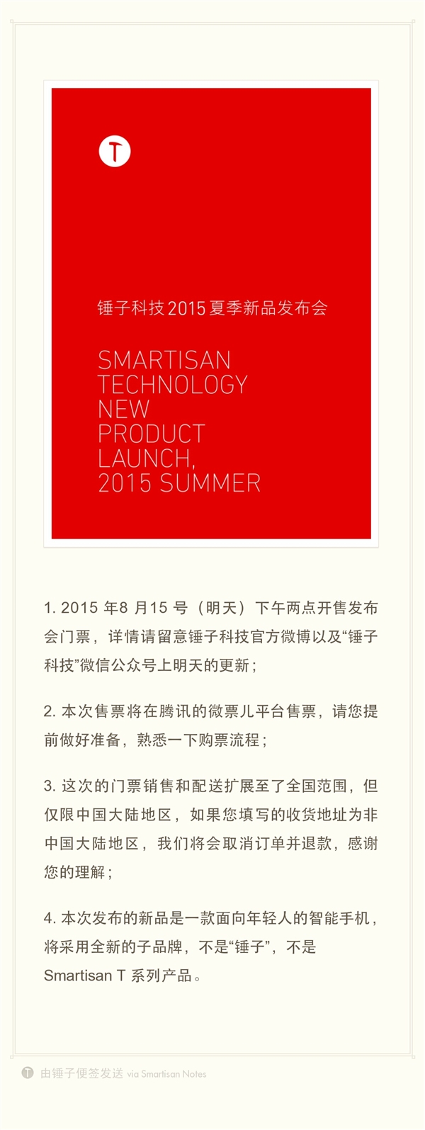 锤子科技将于8月25日举行新品发布会 门票今天下午2点开售