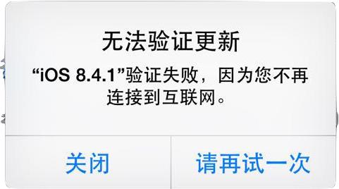 iOS8.4.1升级不了，提示“无法验证更新”时怎么处理？