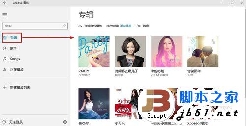 Win10的Groove音乐怎么使用
