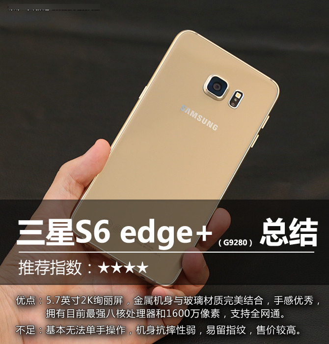 大屏旗舰买不买 三星S6 edge+评测总结