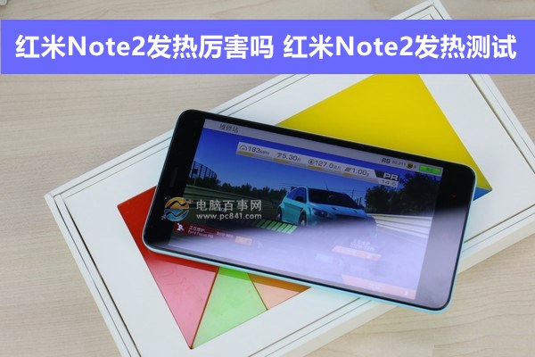 红米Note2发热厉害吗 红米Note2发热测试