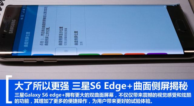 大了所以更强 三星S6 Edge+曲面侧屏揭秘 