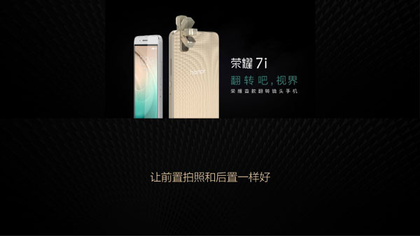 荣耀7i发布会图文直播 超颜值手机将至