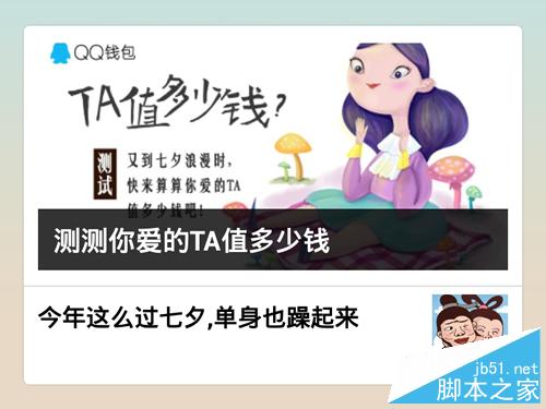 QQ钱包 TA值多少钱?