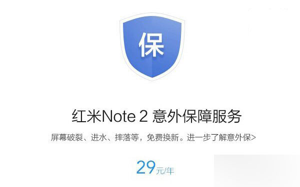 红米Note2意外保不能免费换机