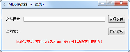 追风MD5修改器 V1.0 中文绿色免费版