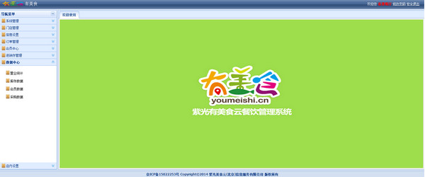 紫光有美食云餐饮管理系统 V1.56 中文官方安装版