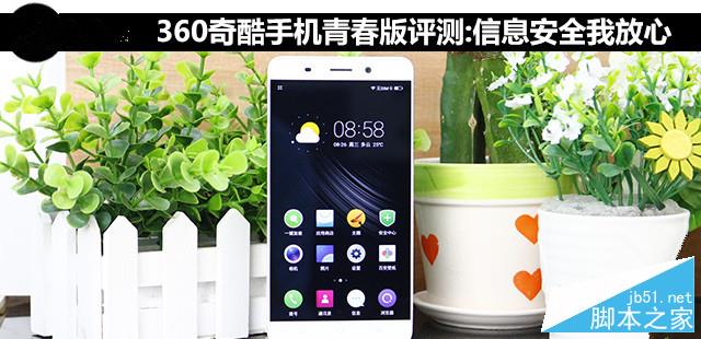 360奇酷手机青春版评测:信息安全我放心（待审核） 