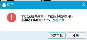 QQ安全组件异常错误码0x00008C02该怎么解决？