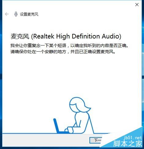 Windows10如何配置麦克风？