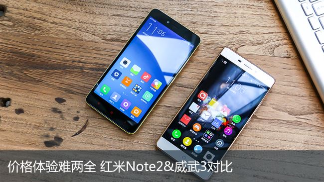 价格体验难两全 红米Note2&amp;威武3对比