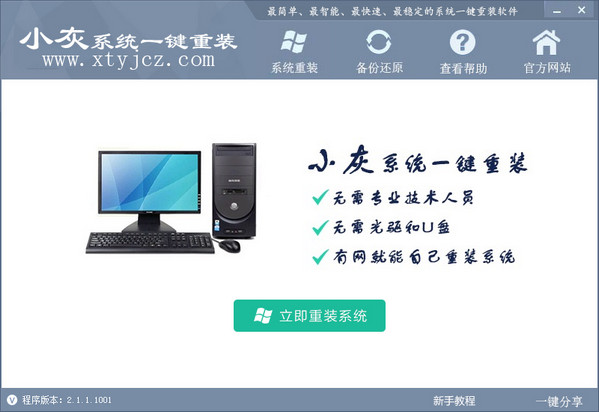 小灰系统一键重装工具 v2.1.1.1001 中文绿色免费版