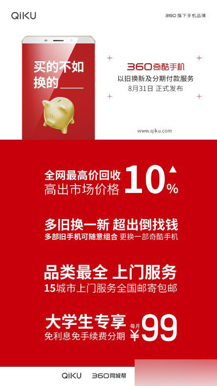 360公布奇酷手机换购方案