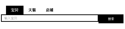 jQuery实现的类似淘宝网站搜索框样式代码分享