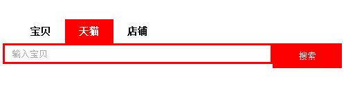 jQuery实现的类似淘宝网站搜索框样式代码分享