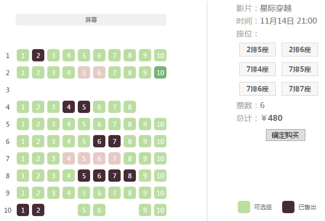 基于jquery实现在线选座订座之影院篇