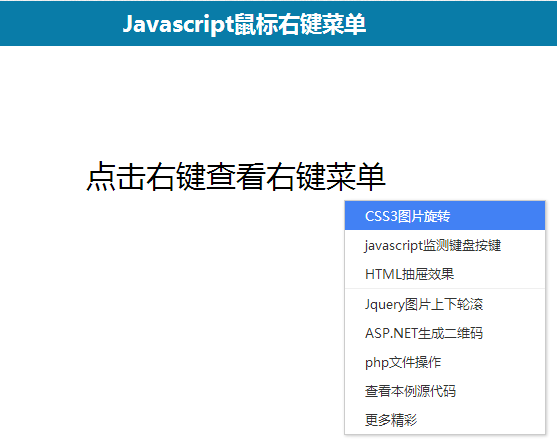 Javascript实现鼠标右键特色菜单