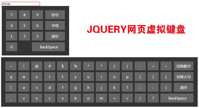 jquery实现页面虚拟键盘特效