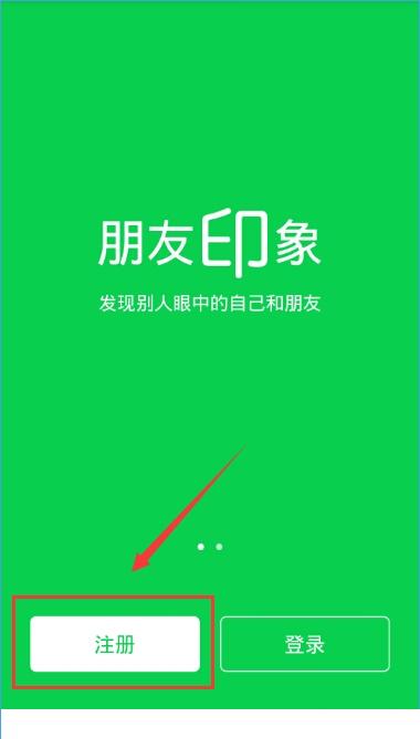 朋友印象怎么注册？朋友印象注册详情介绍[多图]图片2