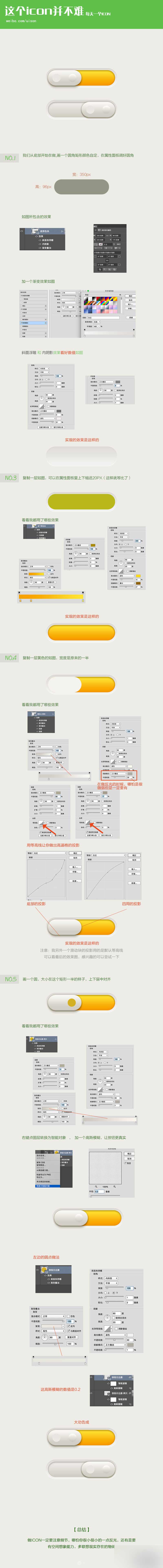 PS鼠绘超强质感的长椭圆形开关按钮