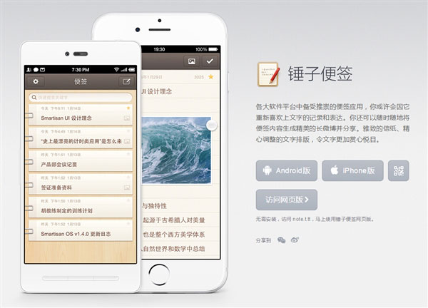老罗出品：iOS版锤子便签v2.5发布
