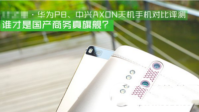 华为p8、中兴axon天机哪个好 华为p8、中兴axon天机对比评测