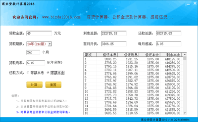 商业贷款计算器2016 v1.0 中文绿色版