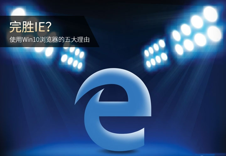 Edge和IE哪个好用 使用Win10浏览器的五大理由