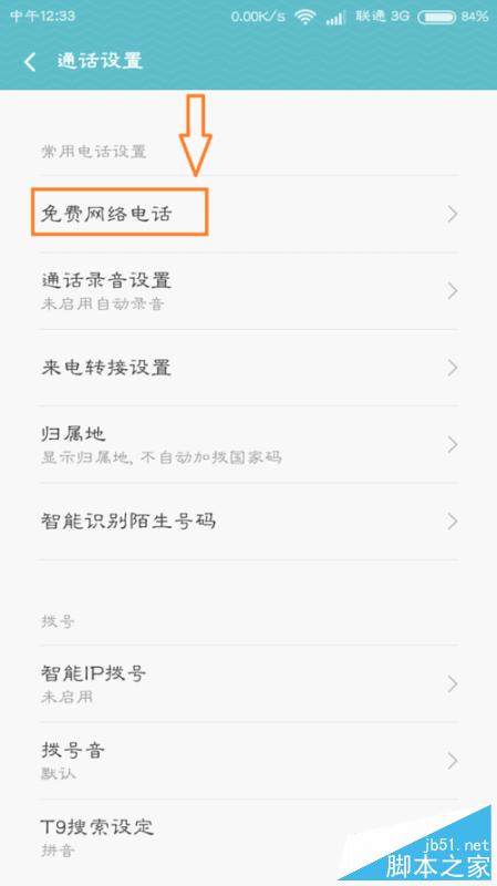 小米手机如何开启免费网络电话