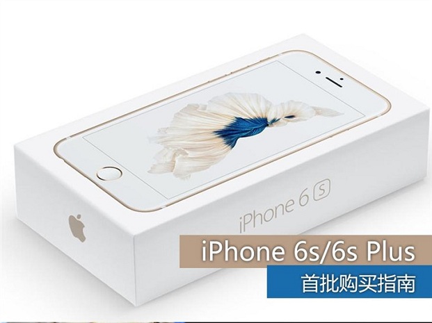 苹果iPhone 6s与6s Plus手机各国各版销售价格与预约购买指南详情介绍