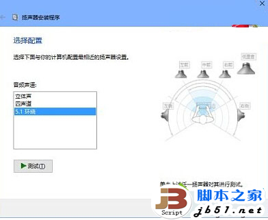 Win10设置5.1声道步骤3