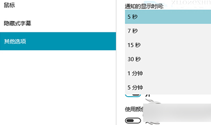 延长Win10通知消息显示时间的方法