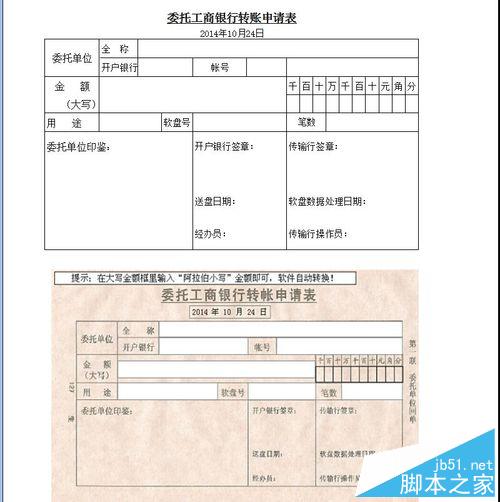 如何使用excel表格制作转账申请表等各种表格