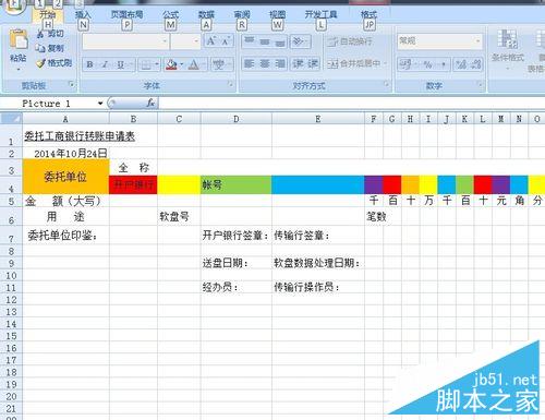 如何使用excel表格制作转账申请表等各种表格