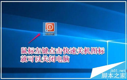 Windows10系统鼠标、键盘快速关机的方法