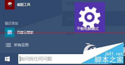 Win10如何把常用设置固定到开始菜单上