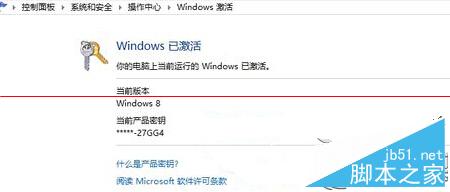 查看Win8系统是不是正版的技巧