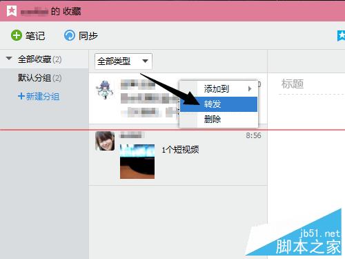 QQ7.7收藏内容怎么转发?怎么转发QQ收藏夹内容?