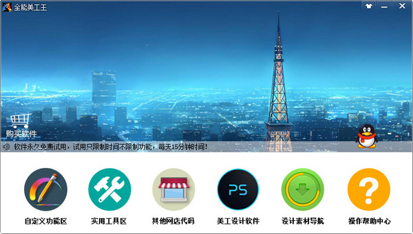 全能美工王(淘宝装修软件) v2.5 中文安装免费版