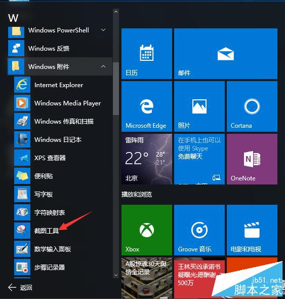 Win10内置截图工具使用技巧