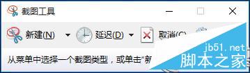 Win10内置截图工具使用技巧