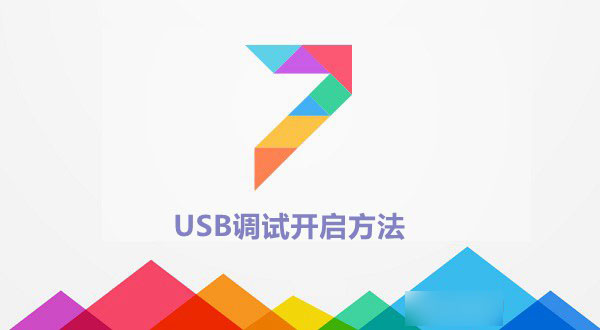 miui7怎么打开usb调试功能？小米miui7 usb调试模式开启方法图解