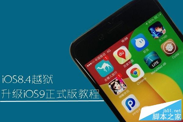 iOS8.4越狱升级iOS9正式版教程 三联