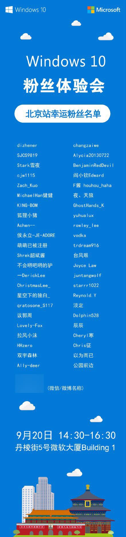 9月20日微软中国Win10粉丝体验会北京站粉丝名单揭晓”